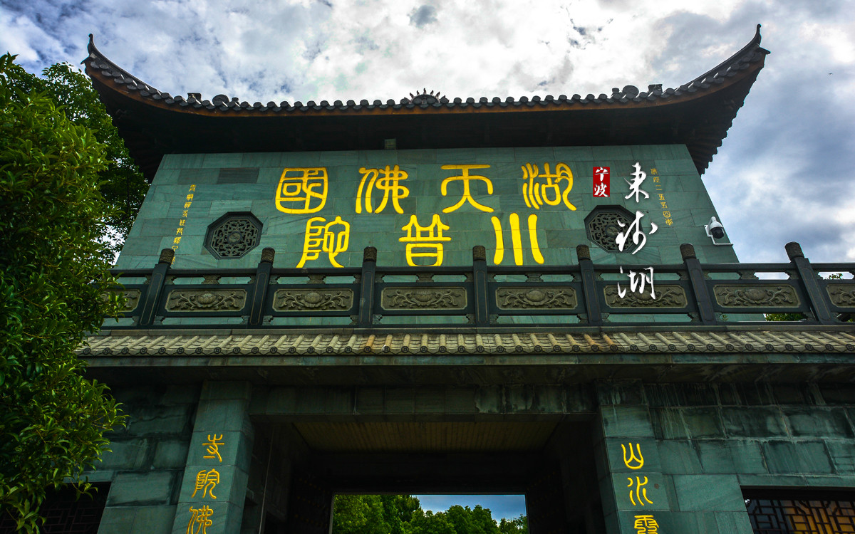 阿拉东钱湖:浙江第一大,湖藏佛国小普陀