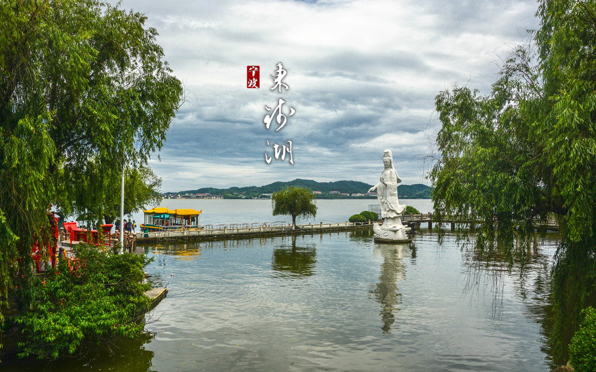 阿拉东钱湖:浙江第一大,湖藏佛国小普陀