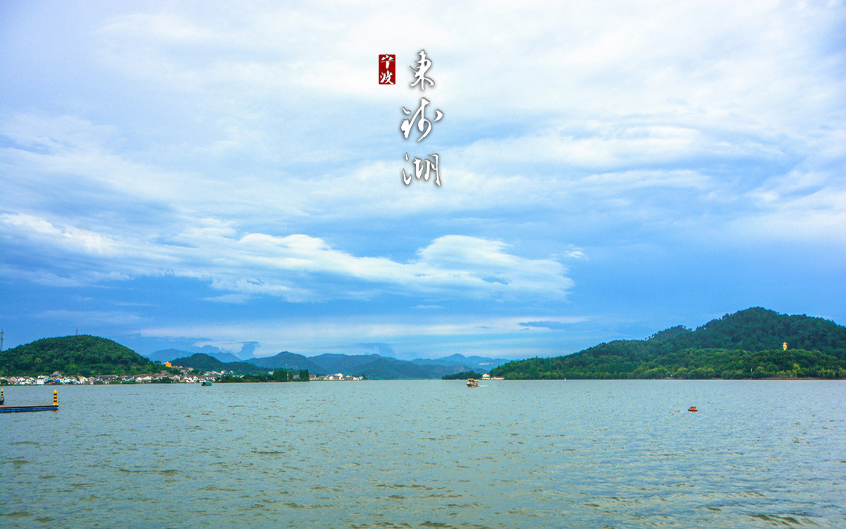 阿拉东钱湖:浙江第一大,湖藏佛国小普陀