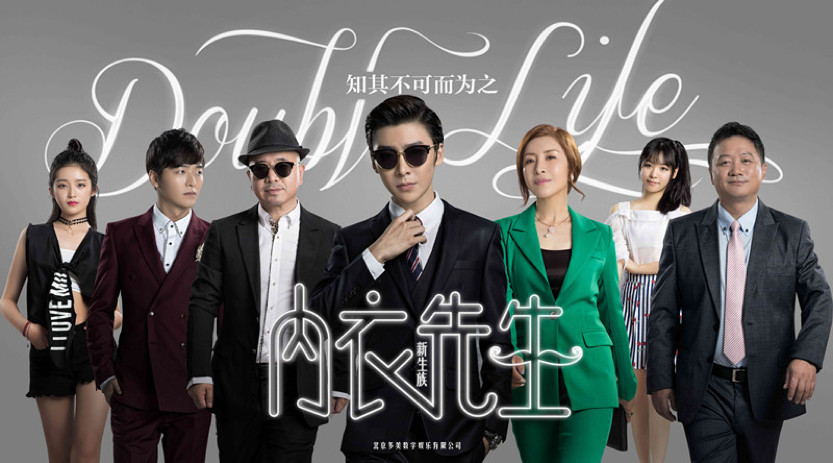 《内衣先生》大胆启用新生力量 <wbr>引领电视剧回归本真