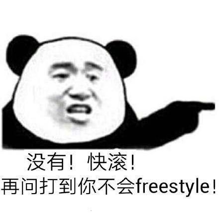 freestyle表情包大全：你有freestyle吗？