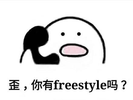 freestyle表情包大全：你有freestyle吗？