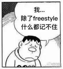 freestyle表情包大全：你有freestyle吗？