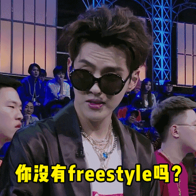 freestyle表情包大全：你有freestyle吗？