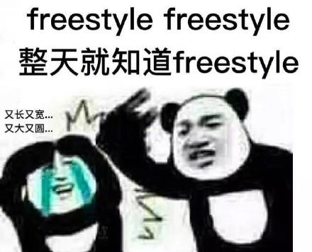 freestyle表情包大全：你有freestyle吗？