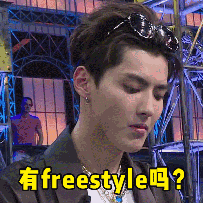 freestyle表情包大全：你有freestyle吗？