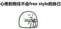 freestyle表情包大全：你有freestyle吗？