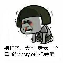 freestyle表情包大全：你有freestyle吗？