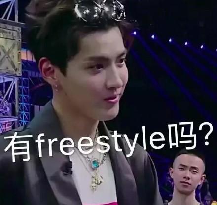 freestyle表情包大全：你有freestyle吗？