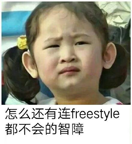 freestyle表情包大全：你有freestyle吗？