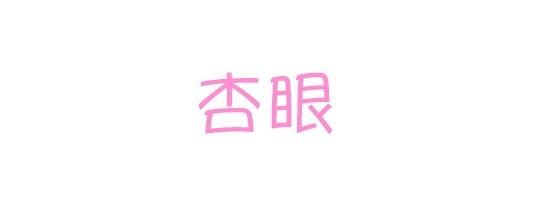 先让我们来认识一下什么是内眼线。(图选自Arora的美妆教程) 如上图所示,内眼线涂在睫毛根部的位置, 外眼线可以没有,但内眼线一定要有! 【 基础眼线-心机妆 】 Kiss Me极细眼线液笔,很适合新手,线条非常细致流畅。 第一步:夹眼睫毛(使内眼线暴露出来) 这一步对于初学者来说很关键,夹翘了睫毛后内眼线就容易露出来,变得容易画了。 第二步:画内眼线(提高眼部对比度,强化眼神) 诀窍有两个。