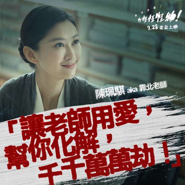 九把刀新片《报告老师!怪怪怪怪物》资讯·人物剧照