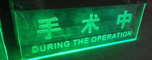 一台妇科手术背后的故事