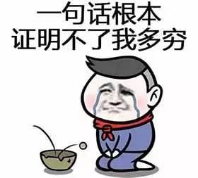 我……统统都去不了 穷就一个字,我只说一次