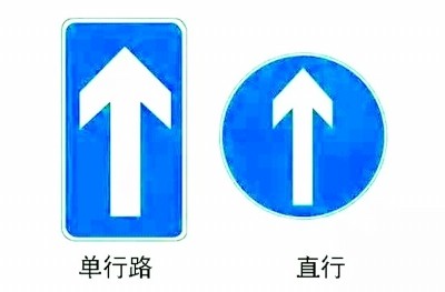 直行?单行线?一些交通标志易混淆 南京交警来支招