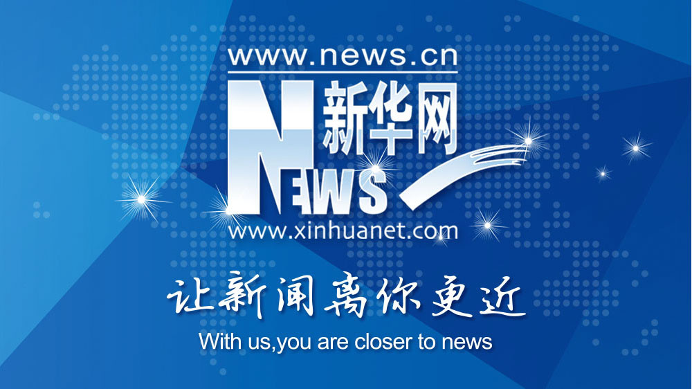 新华社评论员：共同担当，开启全球经济治理新航程——展望二十国集团杭州峰会之三