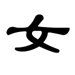 “女”字的字形演变史,就是一部女人的史诗啊! "女"字的隶书字形