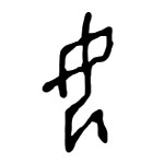 “女”字的字形演变史,就是一部女人的史诗啊! oracle_0039_a.png