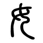 “女”字的字形演变史,就是一部女人的史诗啊! “女”字的小篆字形