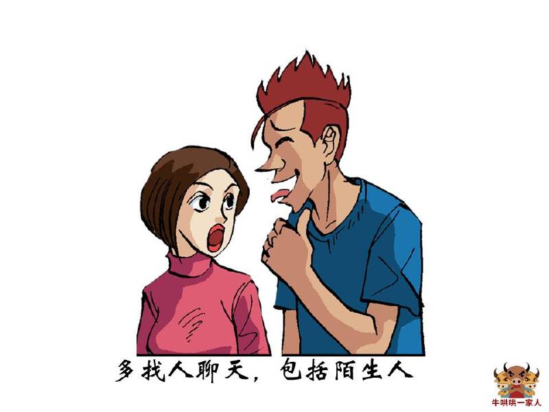 多找人聊天,包括陌生人