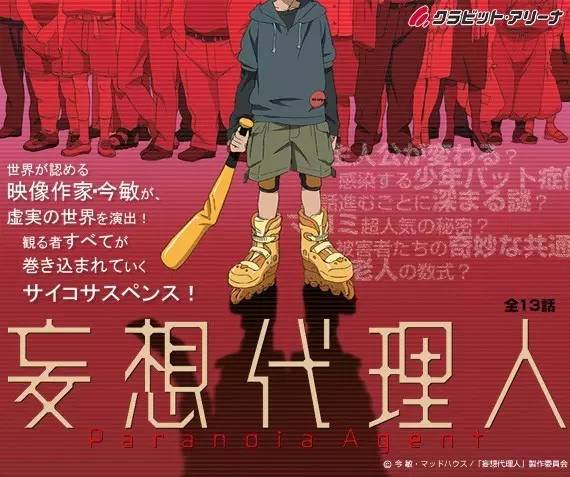 《妄想代理人》（Mousou dairinin）