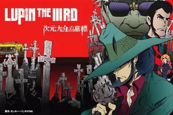 《鲁邦三世》剧场版（ルパン三世）