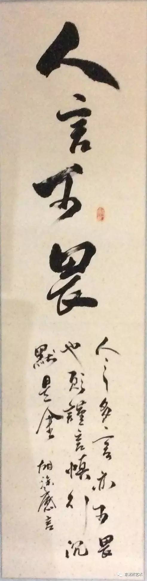 《人言可畏》春亮书法作品