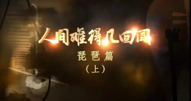 纪录片《人间难得几回闻》:以乐为马,追寻中国传统乐器的诗意表达