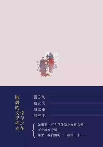 (《房思琪的初恋乐园》封面，图片来源于okapi，版权属于原作者)