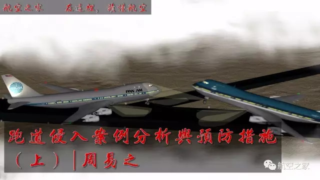 聚焦航空安全:跑道侵入案例分析与预防措施(上)