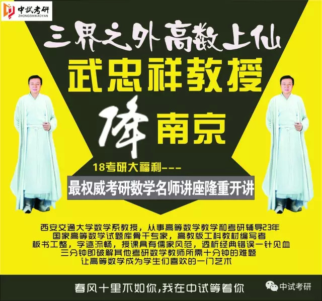 【中试考研】武忠祥带你考研数学"一战即过"