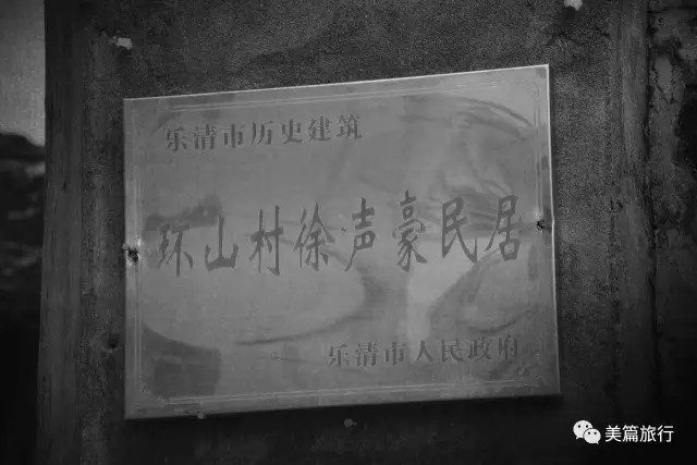美篇旅行 <wbr>余存理 <wbr>雁荡环山徐声豪故居,民国至今现存的豪宅!