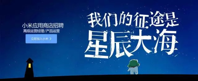 招聘!小米应用商店招募运营经理\/产品运营