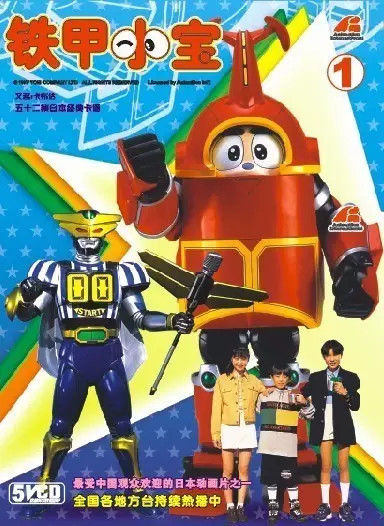 《铁甲小宝》（B-ROBO KABUTACK），1997年，全52话。