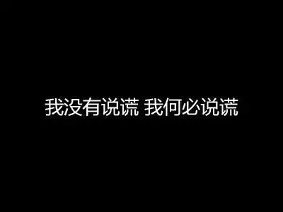 谎言,其实是一个优雅而又婉转的词儿,是欺骗,也不是欺骗.