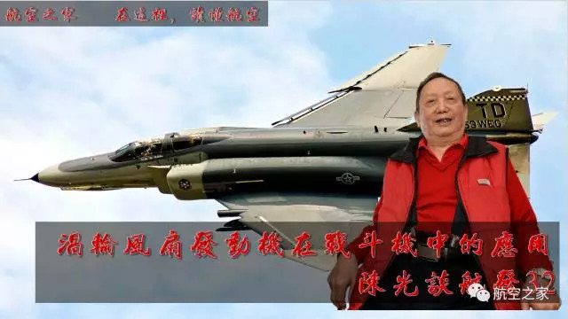 涡轮风扇发动机在战斗机中的应用|陈光谈航空32