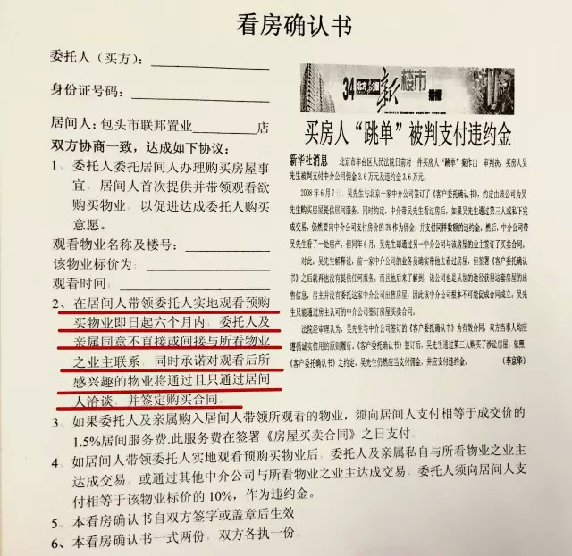 (《看房确认书》中第二条协议规定,在居间人带领委托人实地观看预购