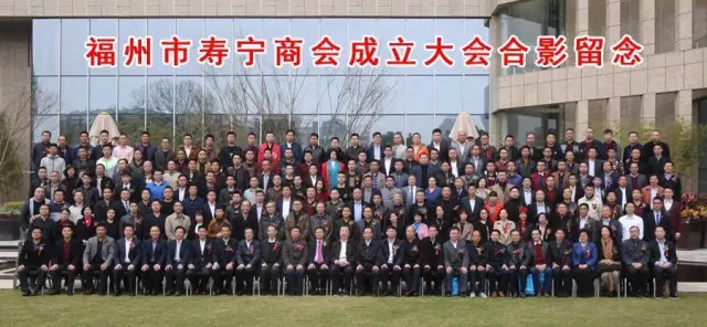 福州市寿宁商会成立大会隆重召开