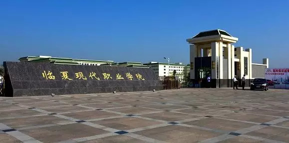 也是各族人民辛勤劳动的结晶 蒸蒸日上的临夏现代职业学院 是你对临夏