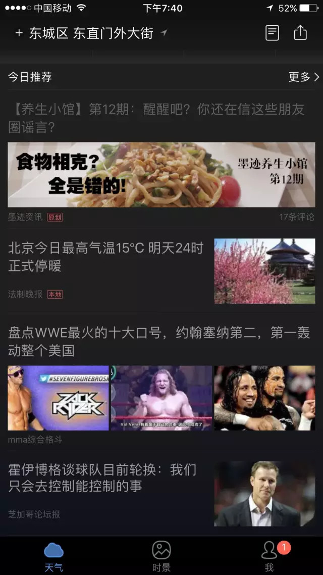 连VPN都在做内容,还有哪个工具没打内容产业的主意? 墨迹天气APP首页下滑第三屏出现内容推荐