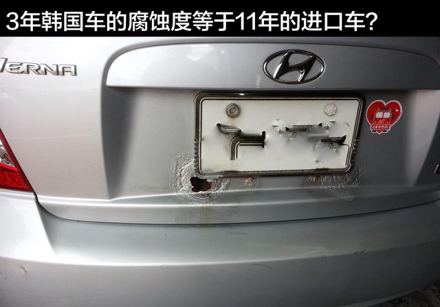 3年韩国车的腐蚀度等于11年的进口车?