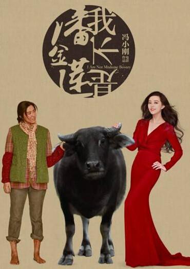 潘氏族人状告冯小刚作品《我不是潘金莲》侵权