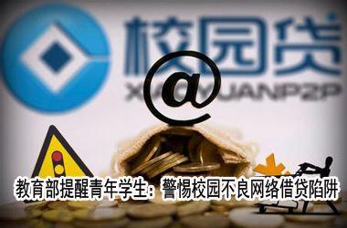 大学生警示录：别因“伪创业”而掉入校园贷的“魔窟”