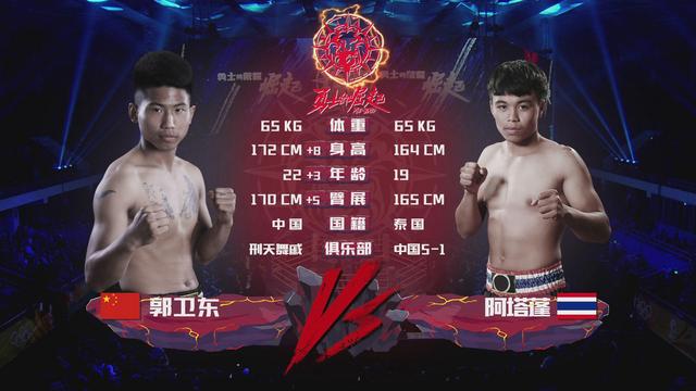 郭卫东VS阿塔蓬