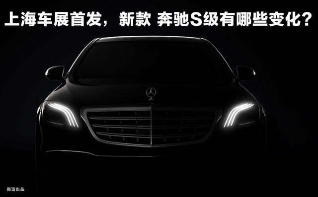 上海车展首发，奔驰新S级有哪些变化？