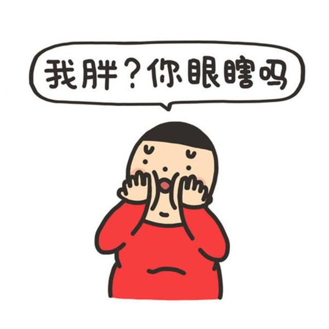 我胖,你眼瞎吗?你只眼看见的?