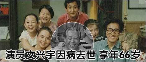 《家有儿女》中的&ldquo;爷爷&rdquo;文兴宇去世，网友纷纷表示怀念！