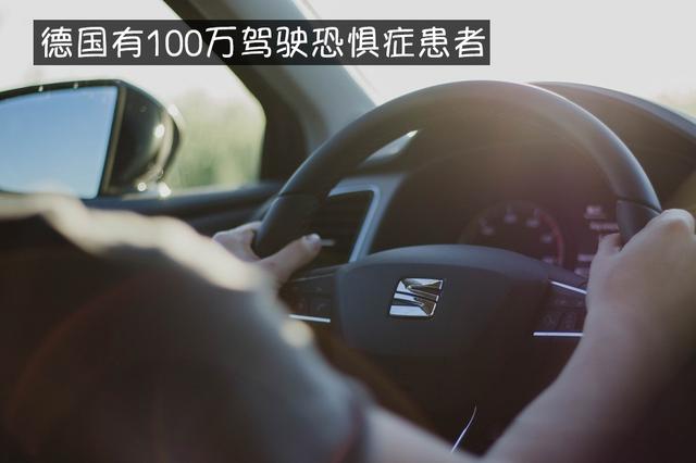 德国驾驶恐惧症患者100万人,要怎么治?