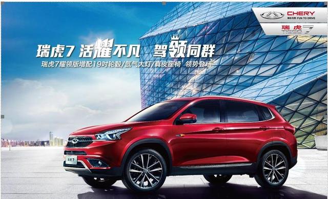 如虎添翼 瑞虎7“耀领”上市真能蚕食高端市场?