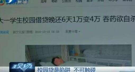 大学生警示录：别因“伪创业”而掉入校园贷的“魔窟”